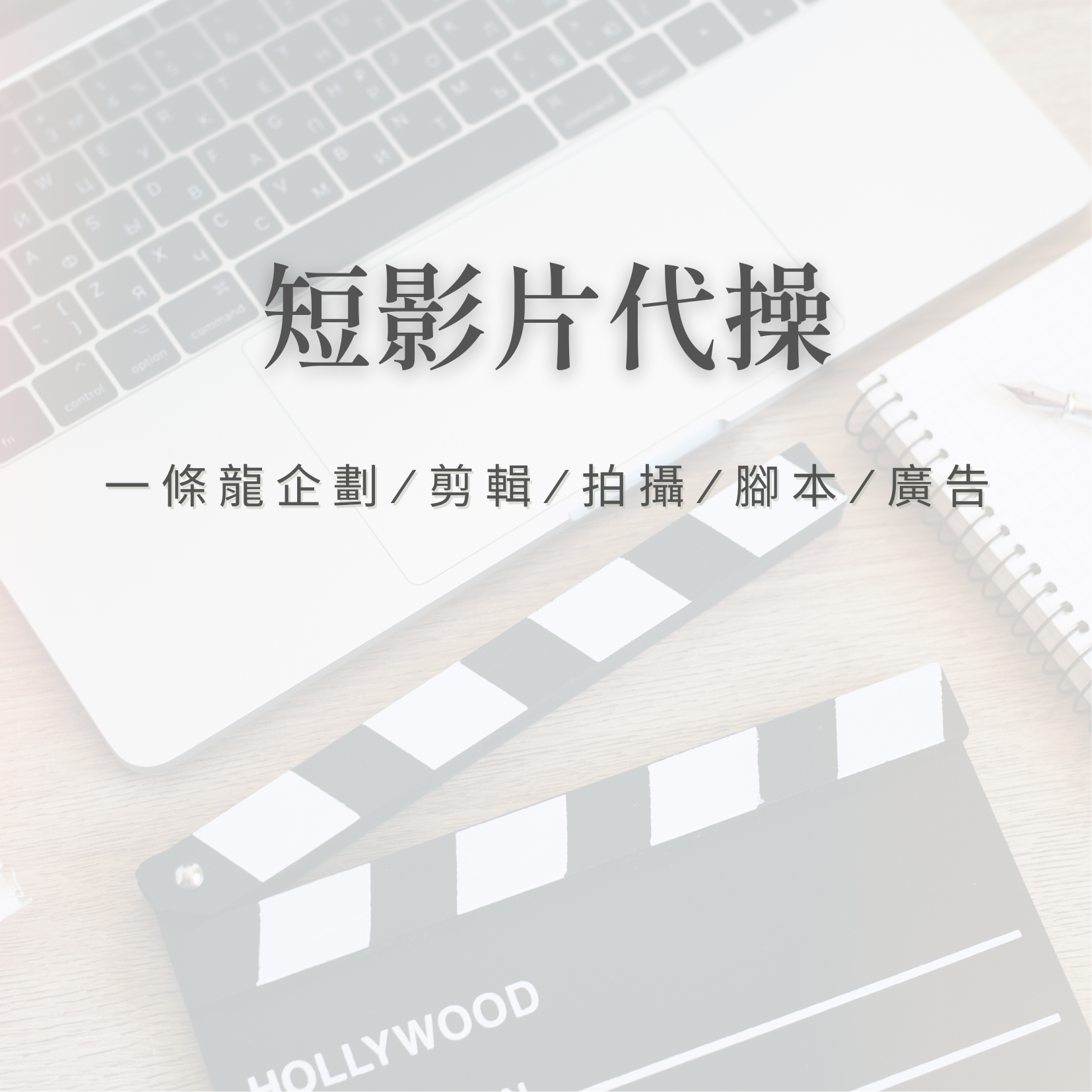 短影片代操